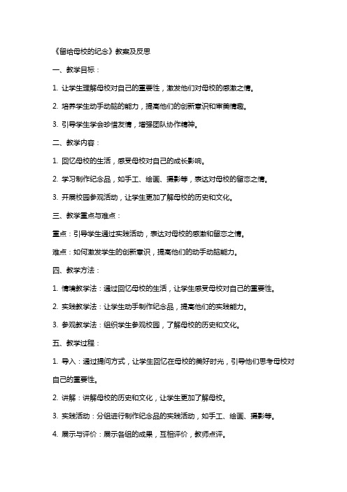 《留给母校的纪念》教案及反思