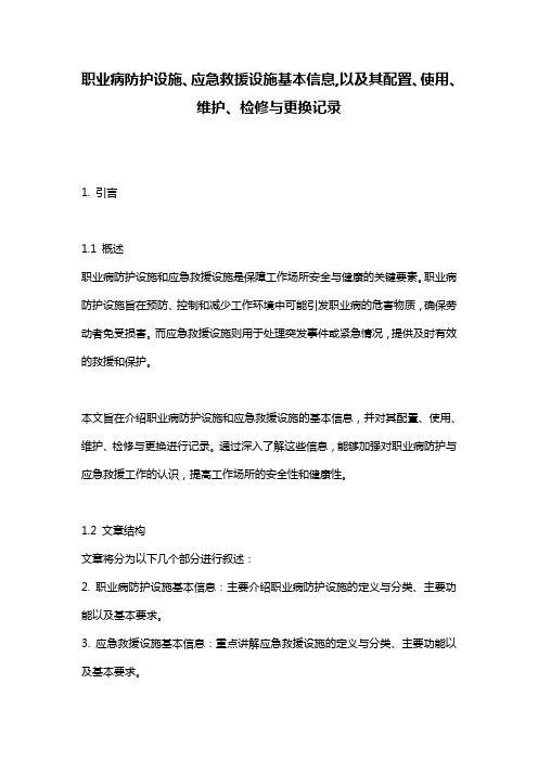 职业病防护设施、应急救援设施基本信息,以及其配置、使用、维护、检修与更换记录