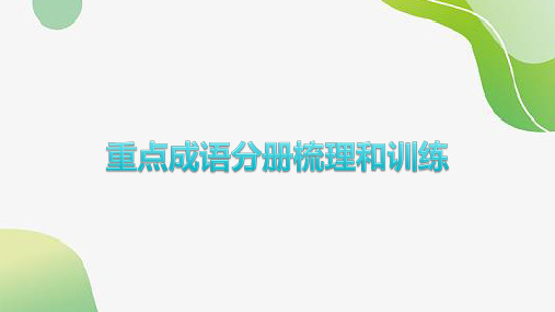 2024年中考语文课件：(四川专用)教材重点成语分册梳理和训练