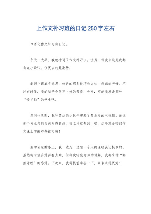 上作文补习班的日记250字左右