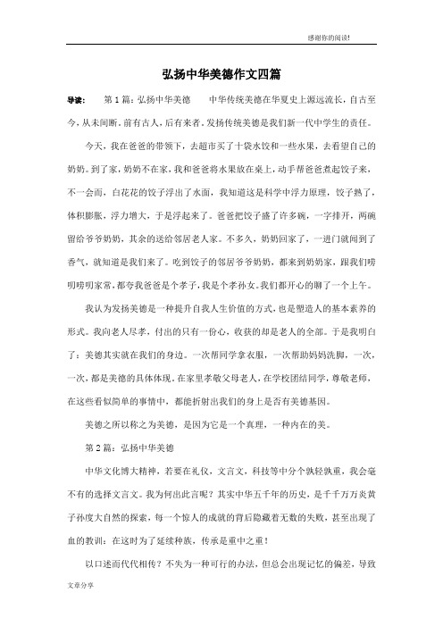 弘扬中华美德作文四篇