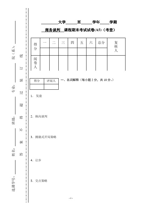 商务谈判学试卷A5