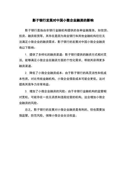 影子银行发展对中国小微企业融资的影响