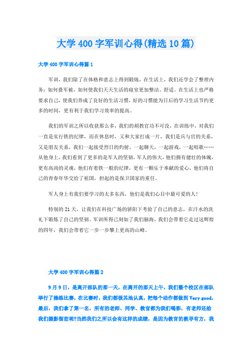 大学400字军训心得(精选10篇)