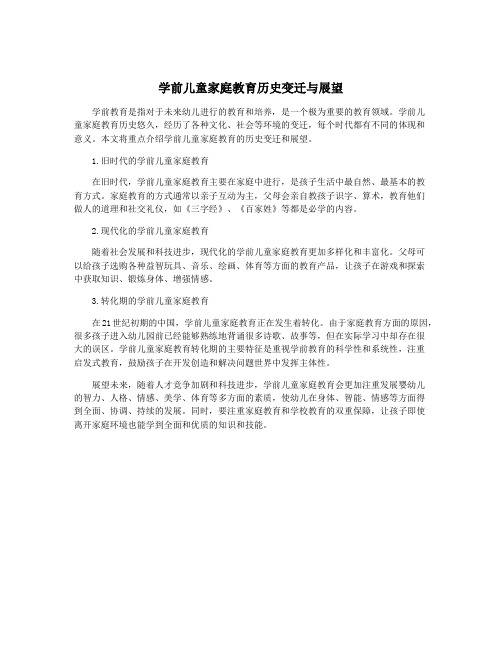 学前儿童家庭教育历史变迁与展望