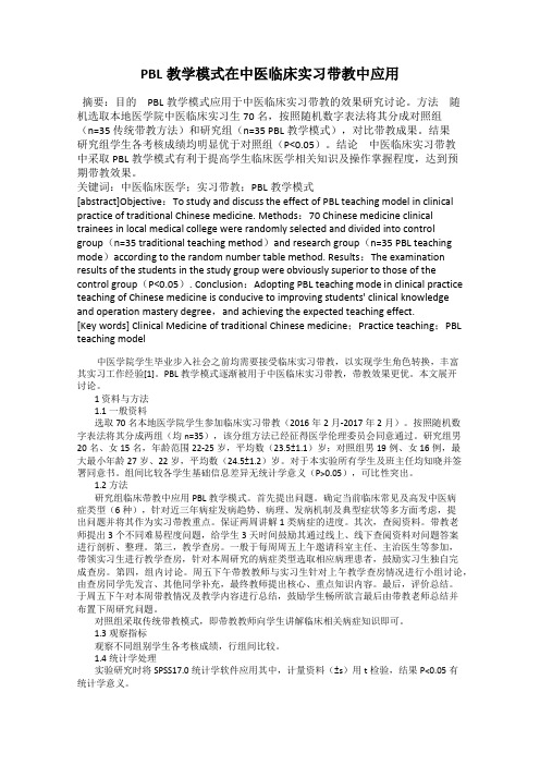 PBL教学模式在中医临床实习带教中应用