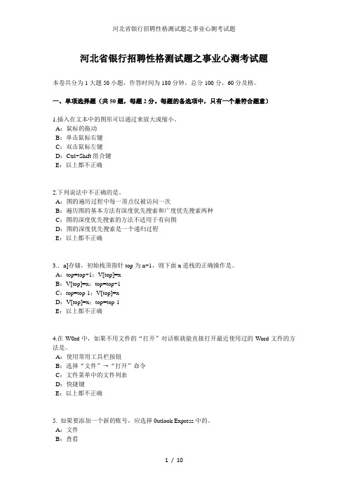 河北省银行招聘性格测试题之事业心测考试题