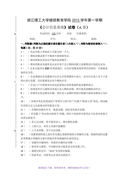 会计信息系统试卷A及答案