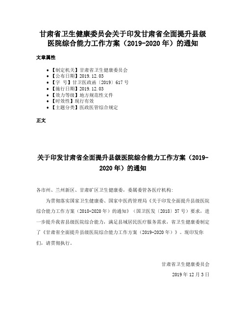 甘肃省卫生健康委员会关于印发甘肃省全面提升县级医院综合能力工作方案（2019-2020年）的通知