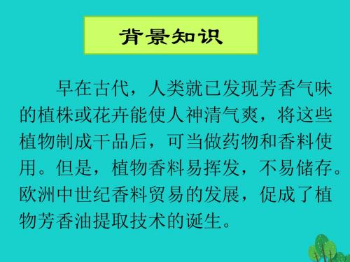 高中生物植物有效成分的提取6.1植物芳香油的提取课件1新人教版选修1