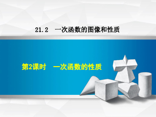 冀教版八年级下册数学：一次函数的性质