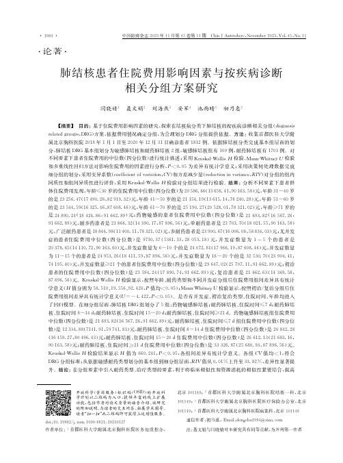 肺结核患者住院费用影响因素与按疾病诊断相关分组方案研究