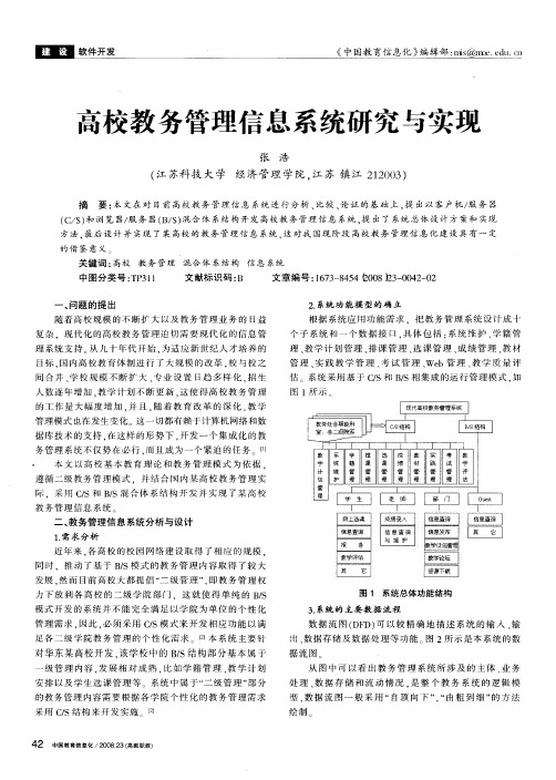 高校教务管理信息系统研究与实现