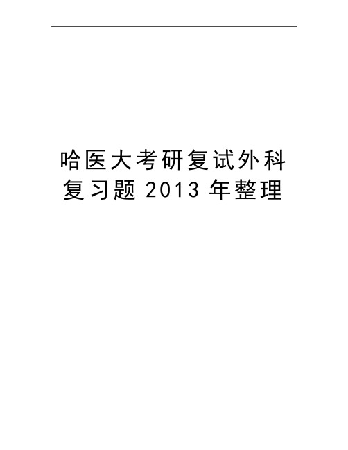 最新哈医大考研复试外科复习题整理