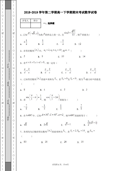 2018-2019学年第二学期高一下学期期末考试数学试卷及答案解析