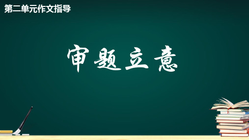 第二单元写作《审题立意》课件(共18张PPT)部编版语文九年级下册