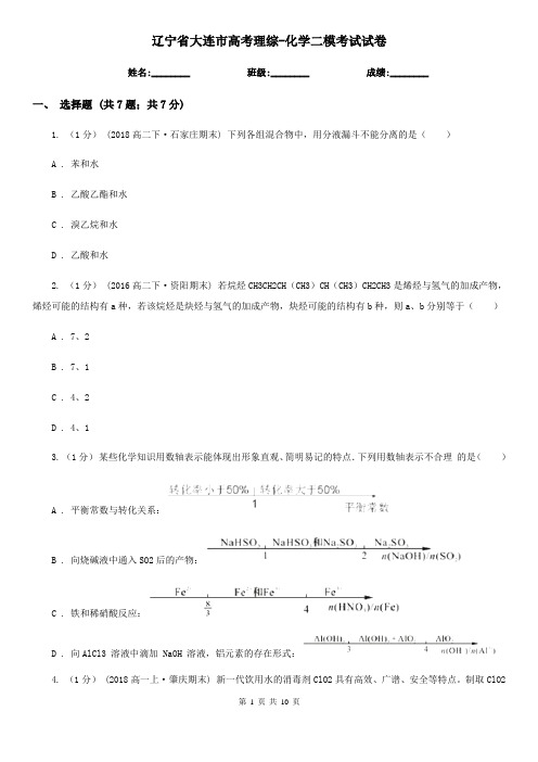 辽宁省大连市高考理综-化学二模考试试卷