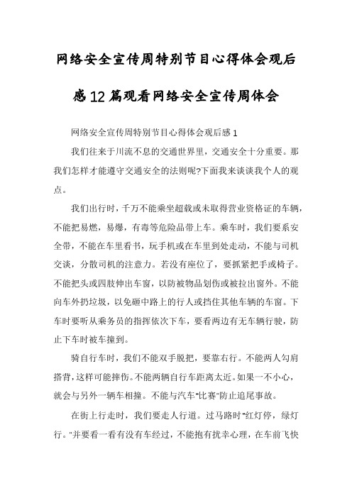 网络安全宣传周特别节目心得体会观后感12篇观看网络安全宣传周体会