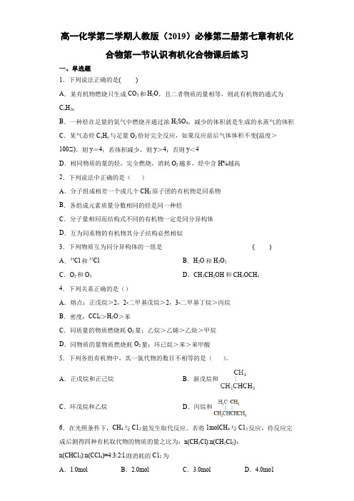 高一化学第二学期人教版必修第二册第七章有机化合物第一节认识有机化合物课后练习