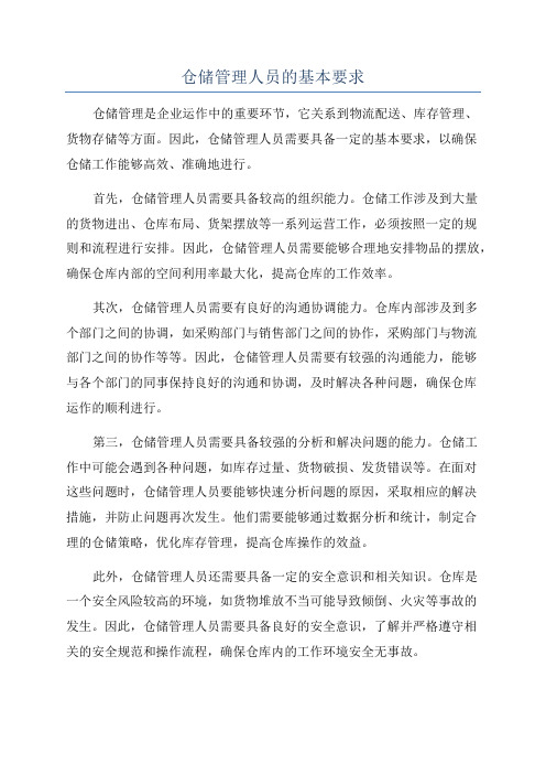 仓储管理人员的基本要求