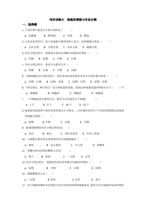 生物技术同步训练6  细胞增殖与有丝分裂练习题