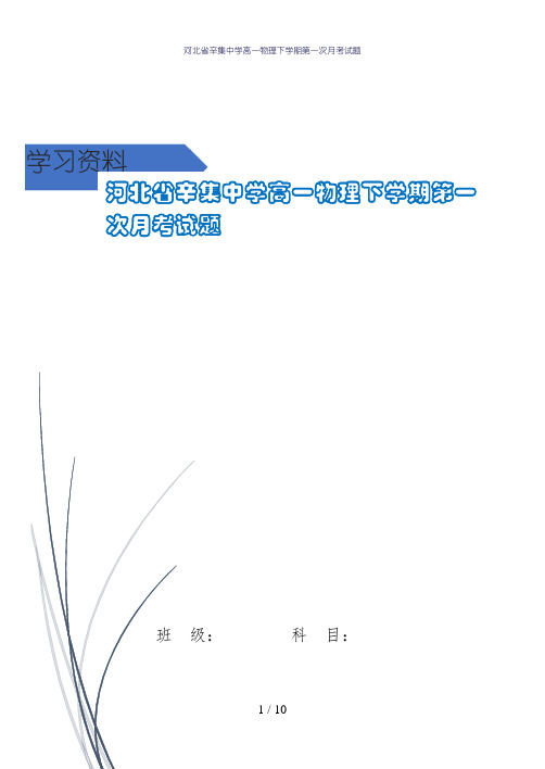 河北省辛集中学高一物理下学期第一次月考试题