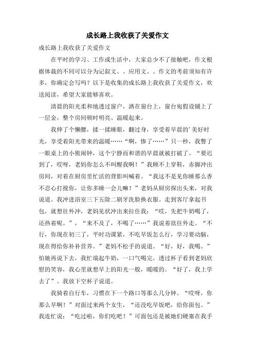 成长路上我收获了关爱作文