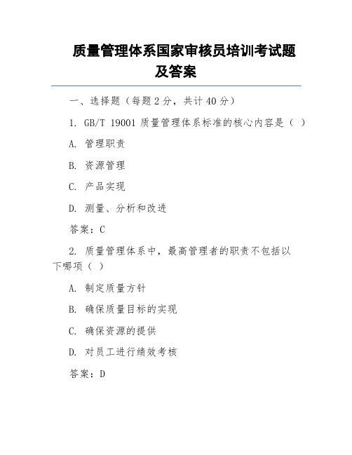 质量管理体系国家审核员培训考试题及答案