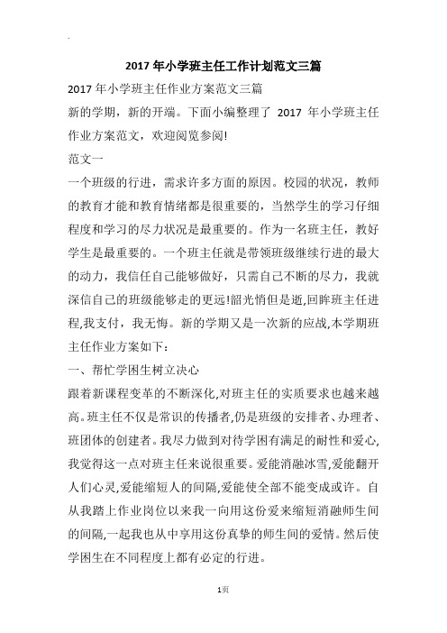 2017年小学班主任工作计划范文三篇