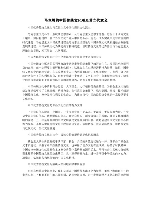 马克思的中国传统文化观及其当代意义