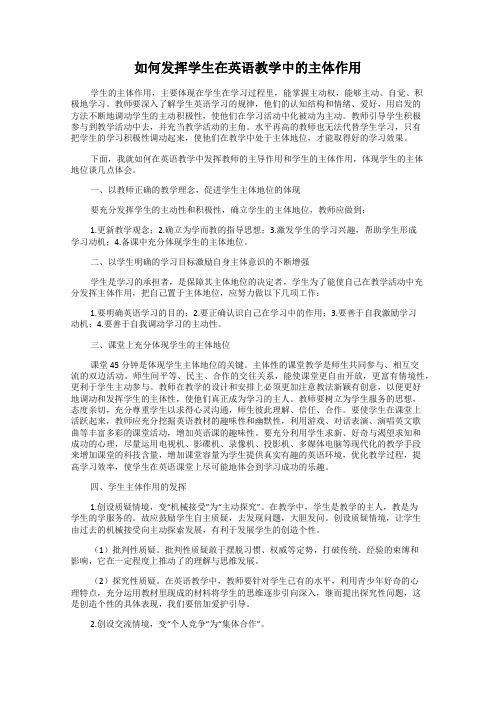 如何发挥学生在英语教学中的主体作用