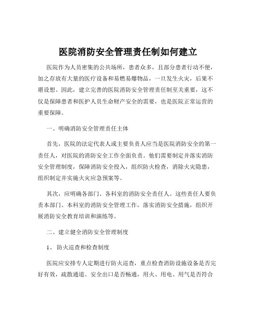 医院消防安全管理责任制如何建立