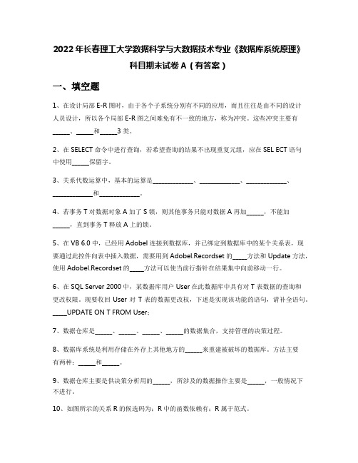 2022年长春理工大学数据科学与大数据技术专业《数据库系统原理》科目期末试卷A(有答案)