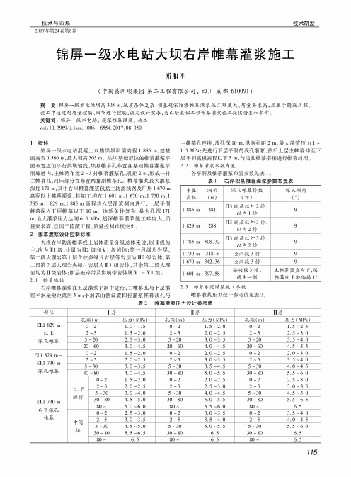 锦屏一级水电站大坝右岸帷幕灌浆施工