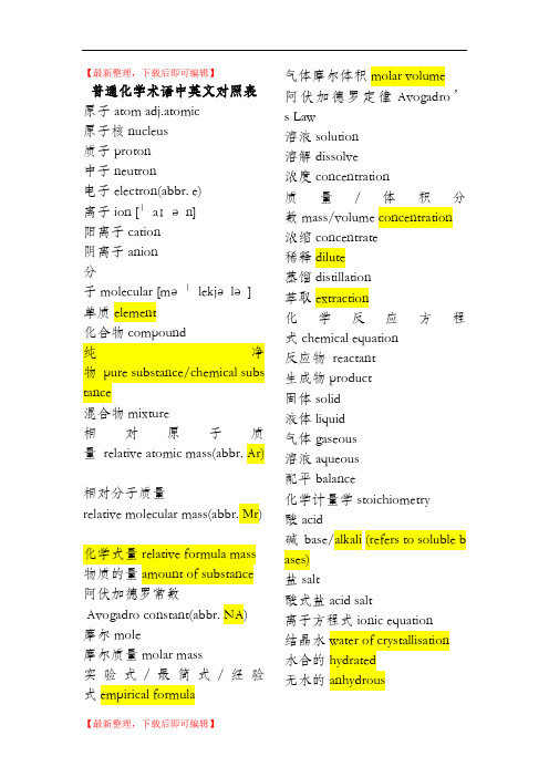 化学专业词汇(完整资料).doc