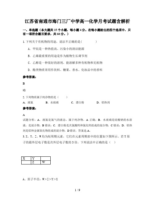 江苏省南通市海门三厂中学高一化学月考试题含解析