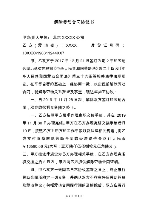 解除劳动合同协议书(协商)201911