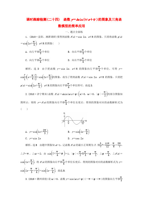 新课改瘦专用版高考数学一轮复习课时跟踪检测二十四函数y=Asinωx+φ的图象及三角函数模型的简单应用含解