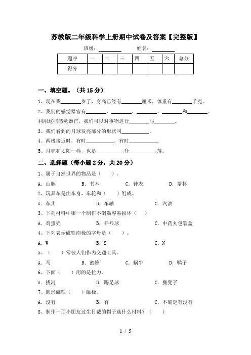 苏教版二年级科学上册期中试卷及答案【完整版】