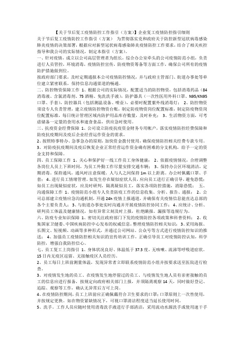 【关于节后复工疫情防控工作指引(方案)】企业复工疫情防控指引细则.docx