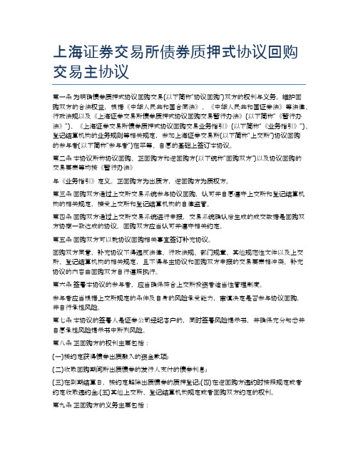 上海证券交易所债券质押式协议回购交易主协议精选3篇