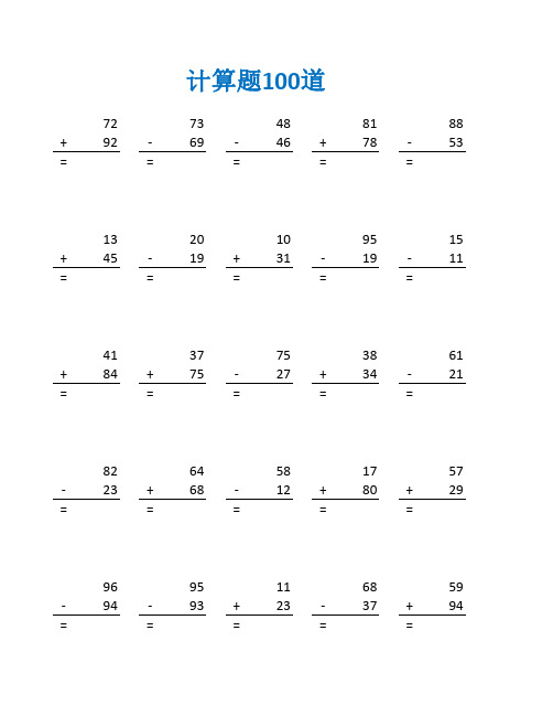 三年级三位数的加减法验算练习题及答案(三年级数学计算题100道)