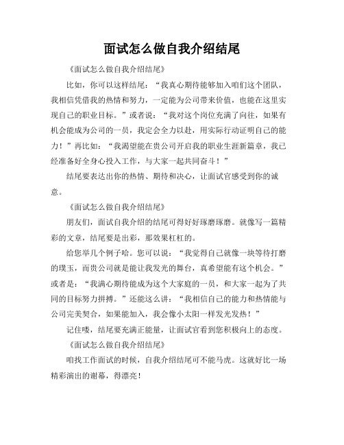 面试怎么做自我介绍结尾