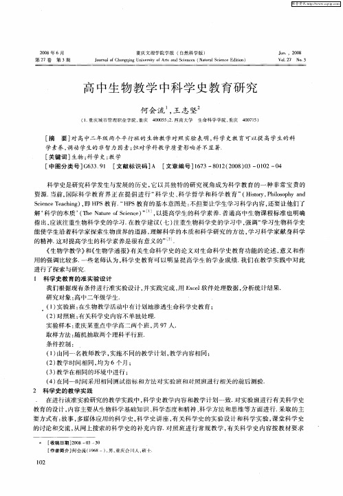 高中生物教学中科学史教育研究