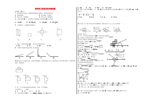 2015-2016学年七年级上册第四章几何知识初步测试题附答案.docx