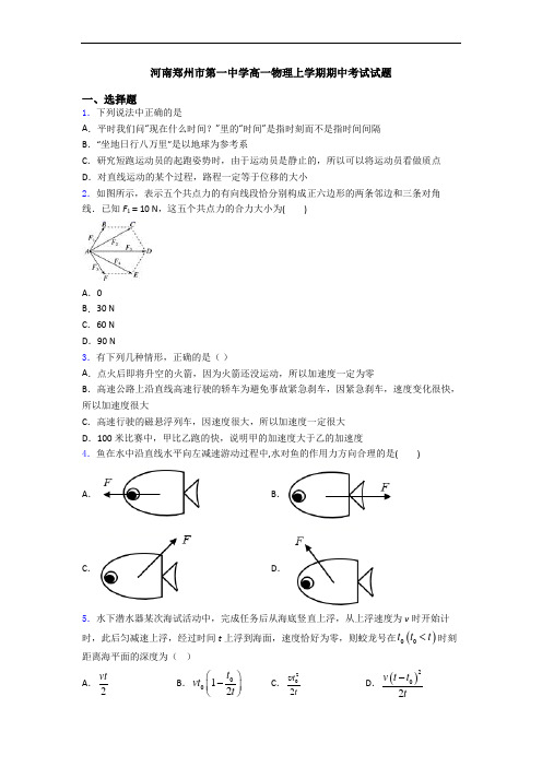 河南郑州市第一中学高一物理上学期期中考试试题