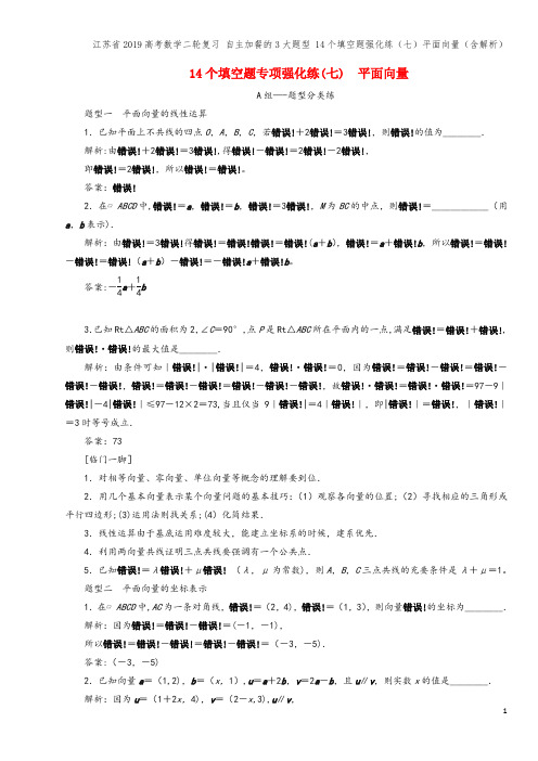 江苏省2019高考数学二轮复习 自主加餐的3大题型 14个填空题强化练(七)平面向量(含解析)