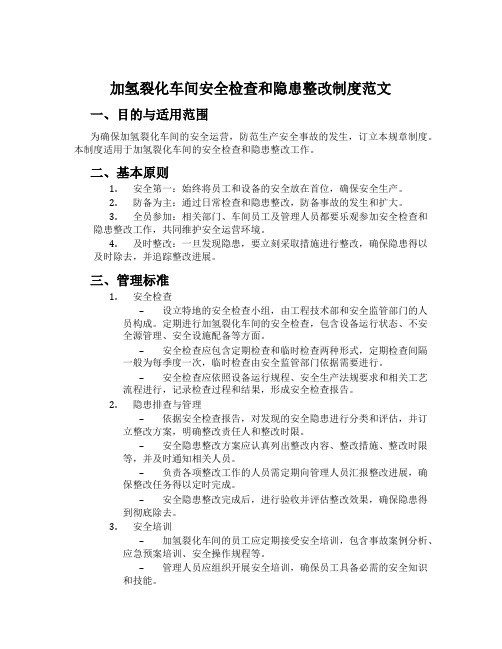 加氢裂化车间安全检查和隐患整改制度范文