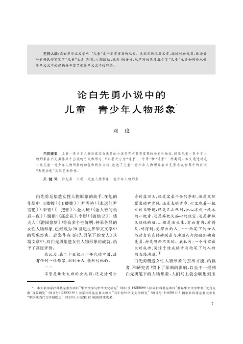 刘俊 论白先勇小说中的儿童_青少年人物形象 《世界华文文学论坛》2015(1)