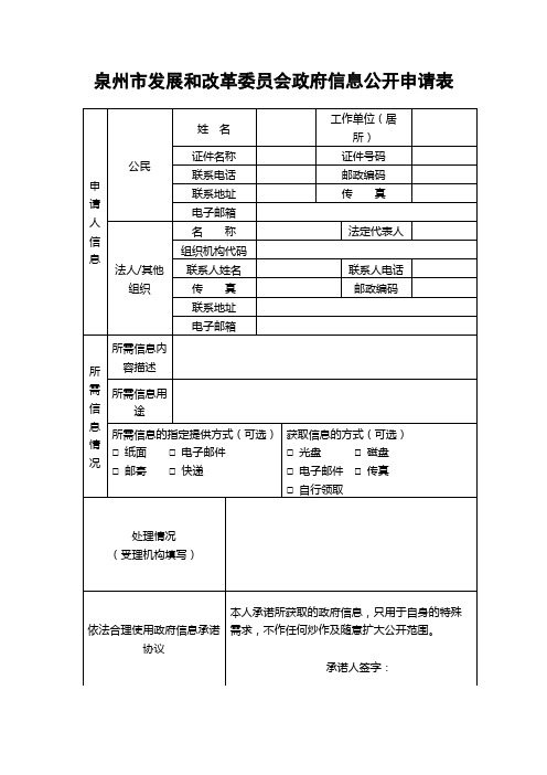 泉州市发展和改革委员会政府信息公开申请表【模板】